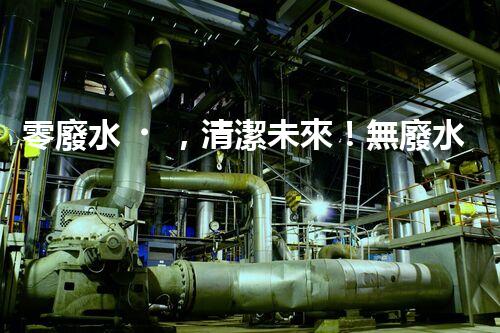 零廢水，清潔未來！無廢水凈水器，你值得擁有嗎？
